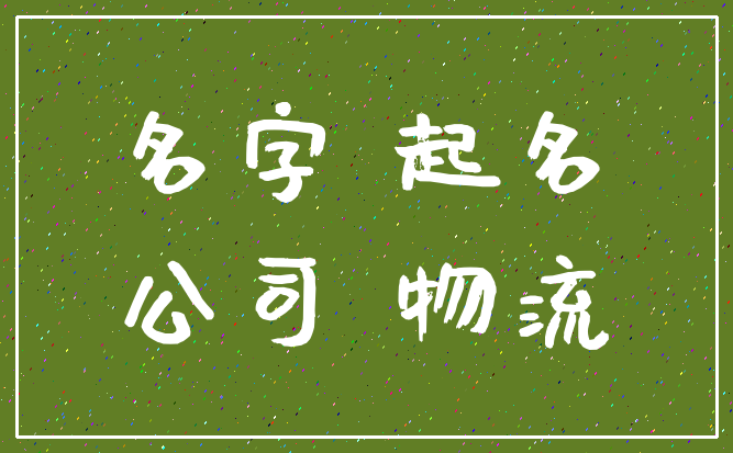 名字 起名_公司 物流