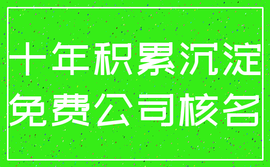 十年积累沉淀_免费公司核名