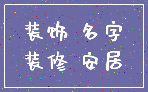 装饰 名字_装修 安居