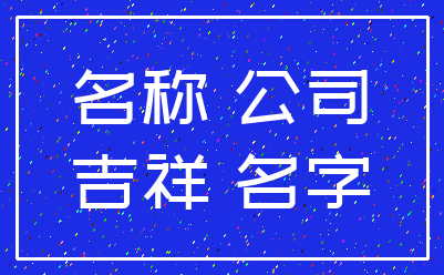名称 公司_吉祥 名字