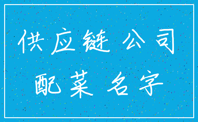 供应链 公司_配菜 名字