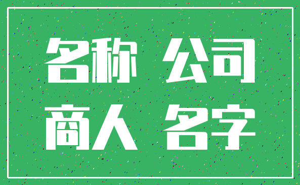 名称 公司_商人 名字