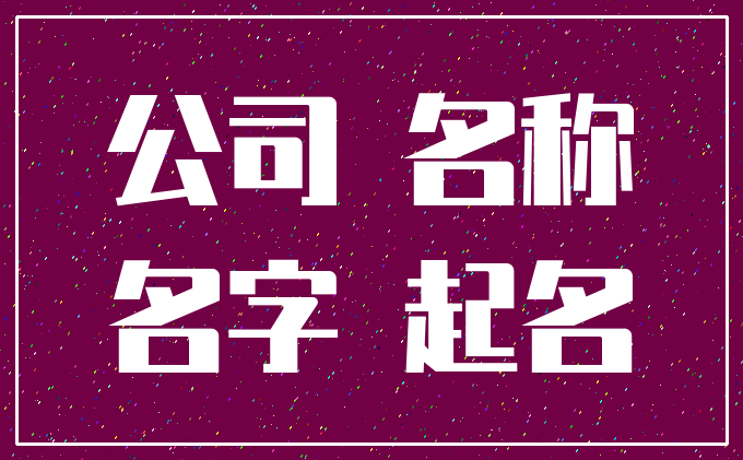 公司 名称_名字 起名