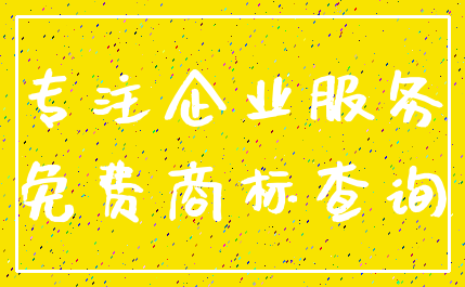 专注企业服务_免费商标查询