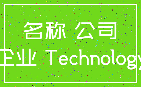 名称 公司_企业 Technology
