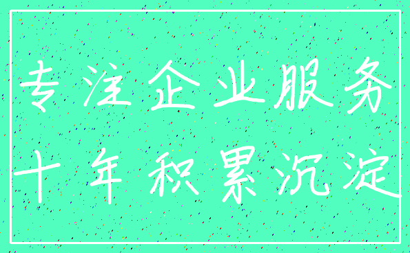 专注企业服务_十年积累沉淀