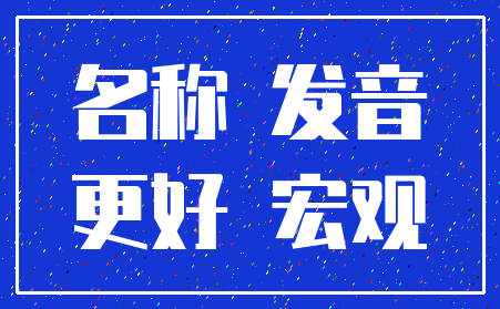 名称 发音_更好 宏观