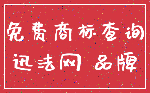 免费商标查询_迅法网 品牌