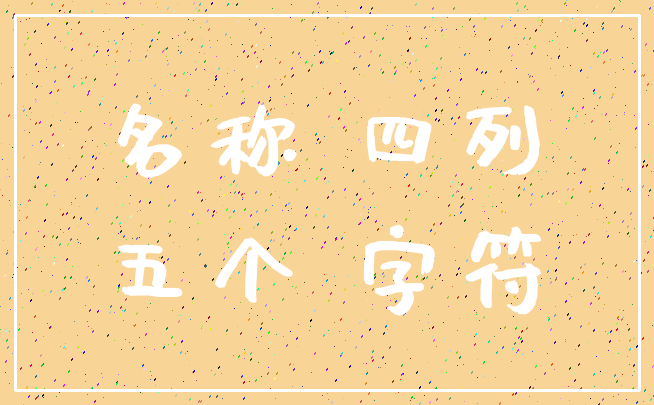 名称 四列_五个 字符