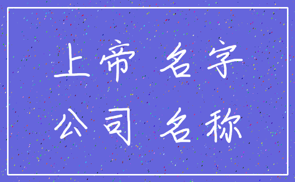 上帝 名字_公司 名称