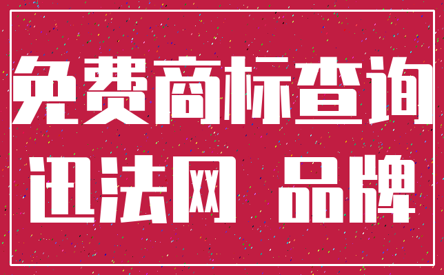 免费商标查询_迅法网 品牌