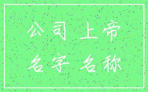 公司 上帝_名字 名称