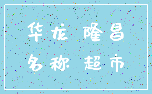 华龙 隆昌_名称 超市
