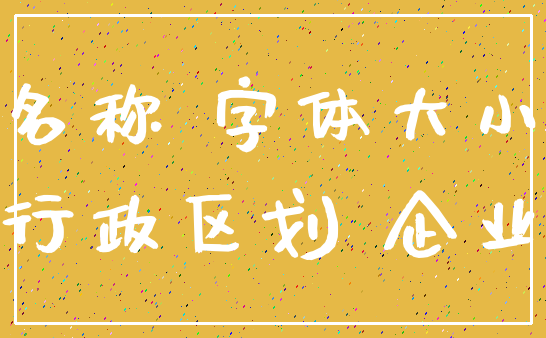 名称 字体大小_行政区划 企业