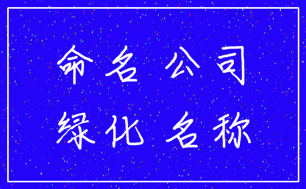 命名 公司_绿化 名称