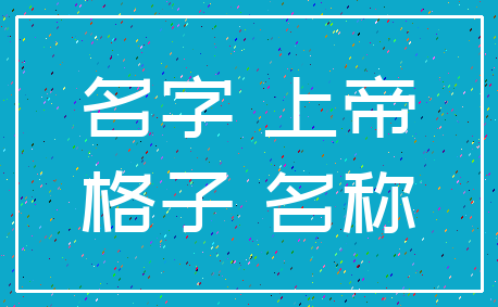 名字 上帝_格子 名称