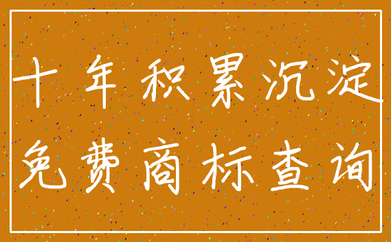 十年积累沉淀_免费商标查询