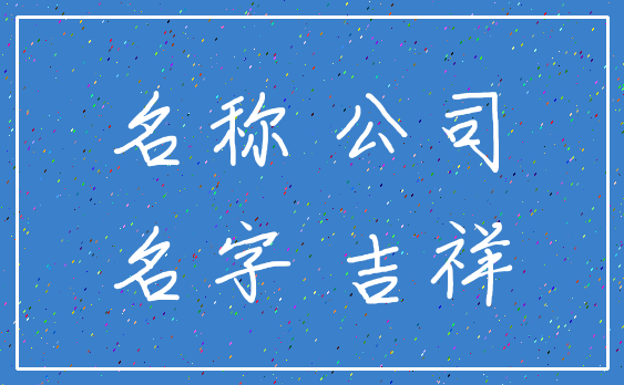 名称 公司_名字 吉祥