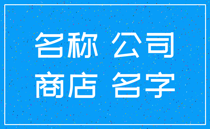 名称 公司_商店 名字