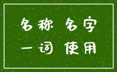 名称 名字_一词 使用