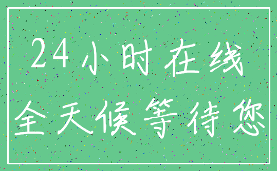 24小时在线_全天候等待您