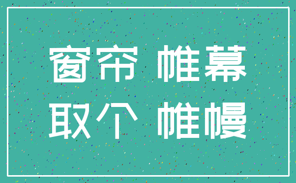 窗帘 帷幕_取个 帷幔