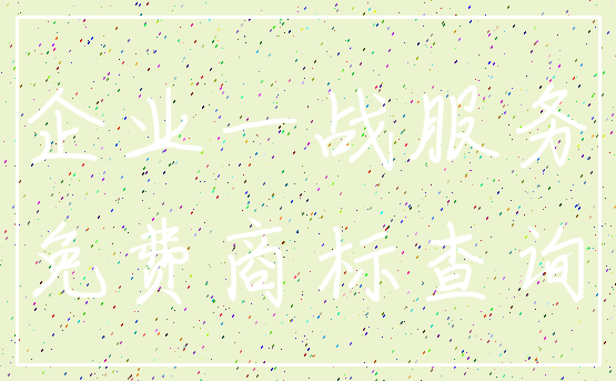 企业一战服务_免费商标查询