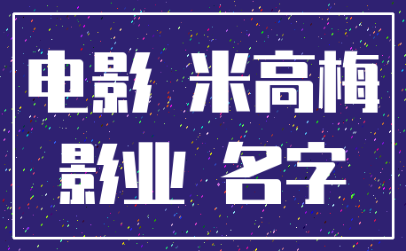 电影 米高梅_影业 名字