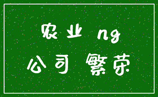 农业 ng_公司 繁荣