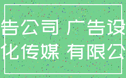广告公司 广告设计_文化传媒 有限公司