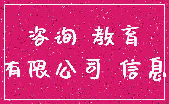 咨询 教育_有限公司 信息