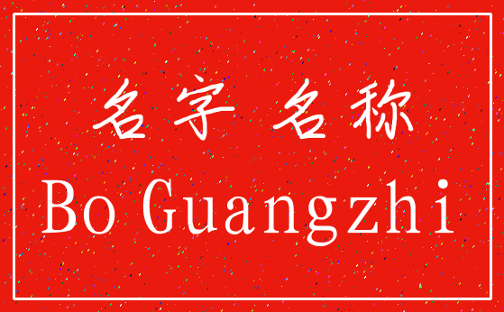 名字 名称_Bo Guangzhi