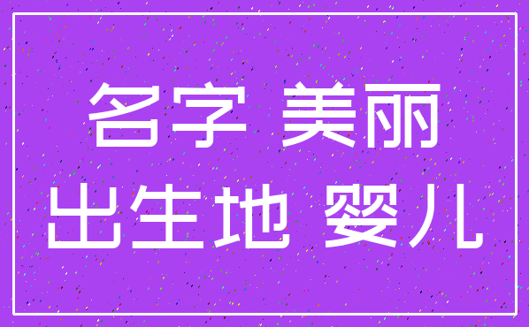 名字 美丽_出生地 婴儿