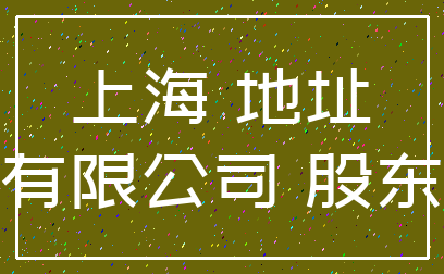 上海 地址_有限公司 股东