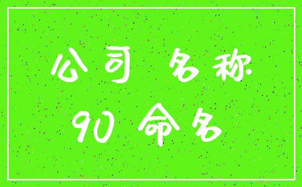 公司 名称_90 命名