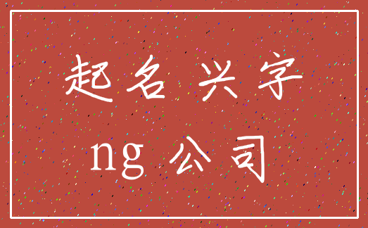 起名 兴字_ng 公司