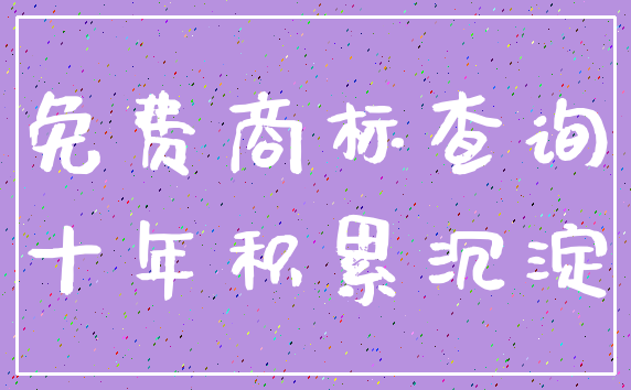 免费商标查询_十年积累沉淀