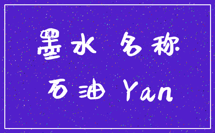 墨水 名称_石油 Yan