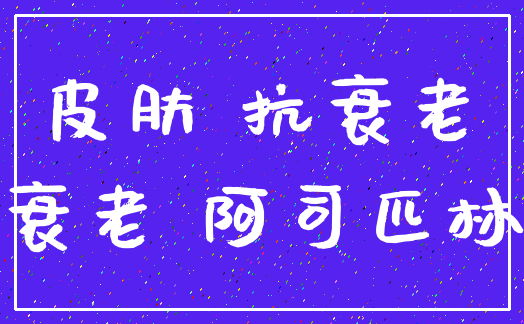 皮肤 抗衰老_衰老 阿司匹林