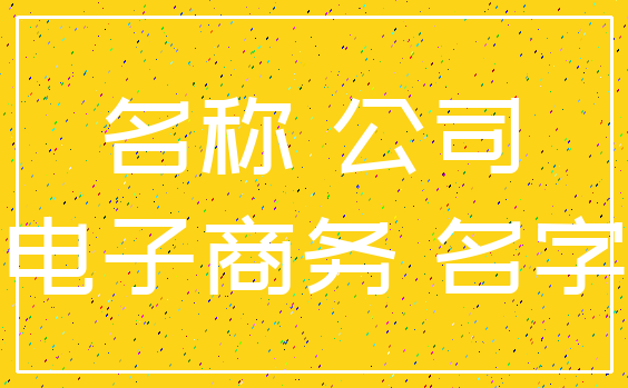 名称 公司_电子商务 名字