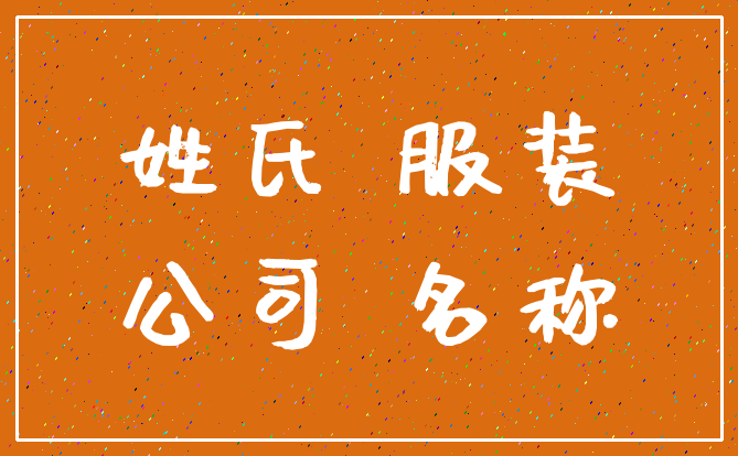 姓氏 服装_公司 名称