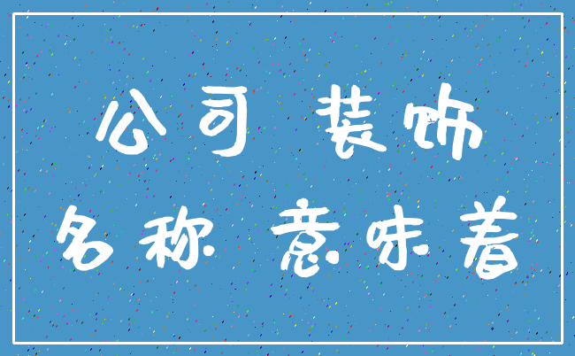 公司 装饰_名称 意味着