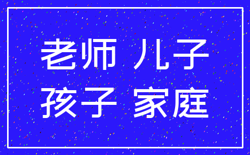 老师 儿子_孩子 家庭