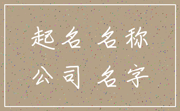 起名 名称_公司 名字