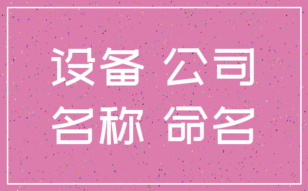 设备 公司_名称 命名