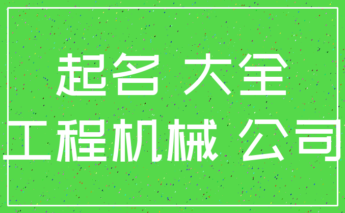 起名 大全_工程机械 公司