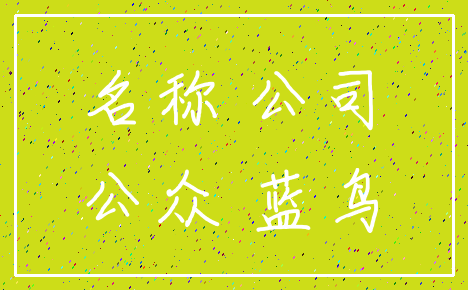 名称 公司_公众 蓝鸟