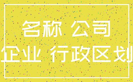 名称 公司_企业 行政区划
