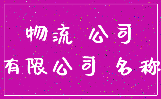 物流 公司_有限公司 名称