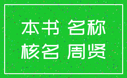 本书 名称_核名 周贤